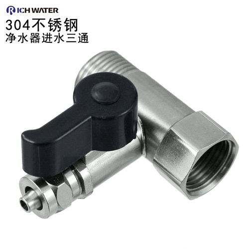 净水器进水三通球阀不锈钢四转二