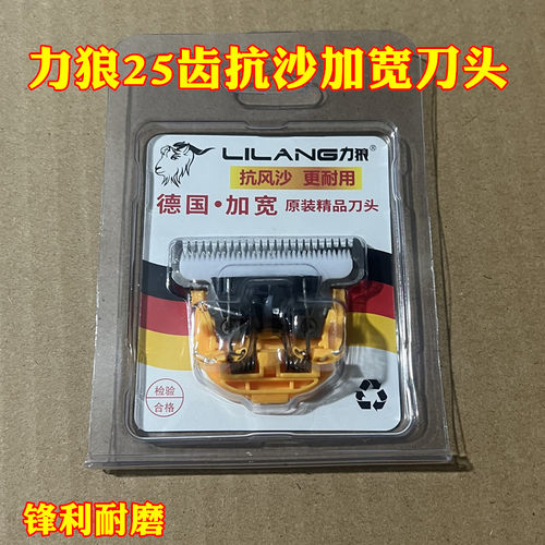 力狼25宽齿剃羊毛刀头绵羊寒羊
