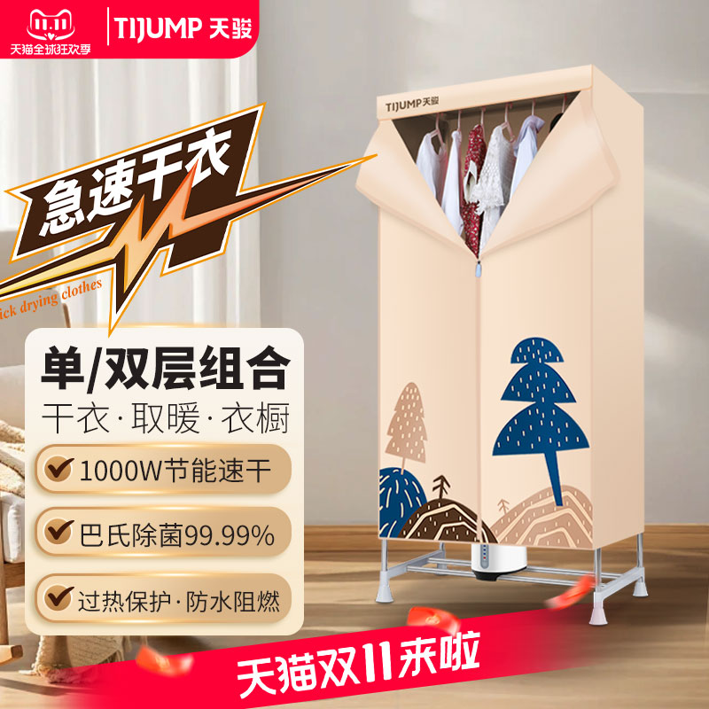天骏烘干机家用小型干衣机速干衣服衣物烘衣器宿舍衣柜烘被风干机