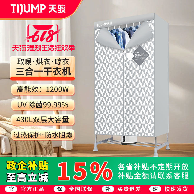 天骏烘干机家用速干衣紫外线杀菌烘干器烤衣服大容量衣柜干衣机