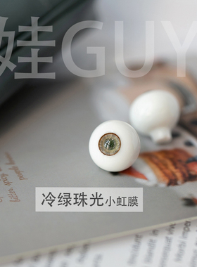 WGdoll bjd娃眼id75壮叔12mmsd娃娃龙魂td3分小虹膜眼珠dfh14mm