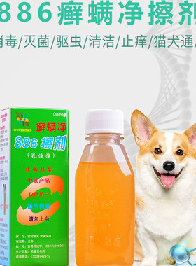 祥生牌886宠物狗狗猫咪皮肤护理狗猫癣螨净擦剂100ml