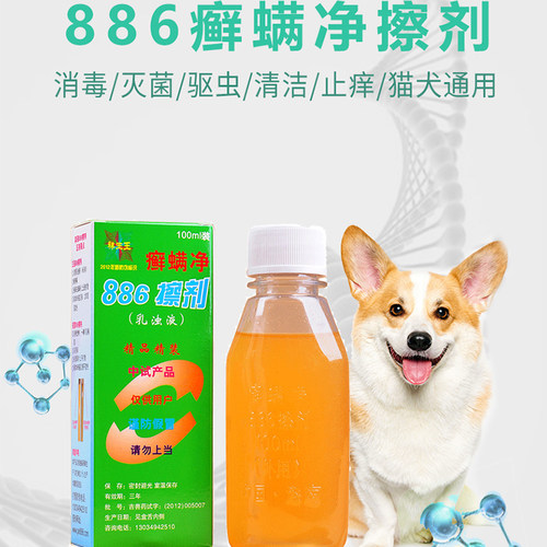 祥生牌886宠物狗狗猫咪皮肤护理狗猫癣螨净擦剂100ml