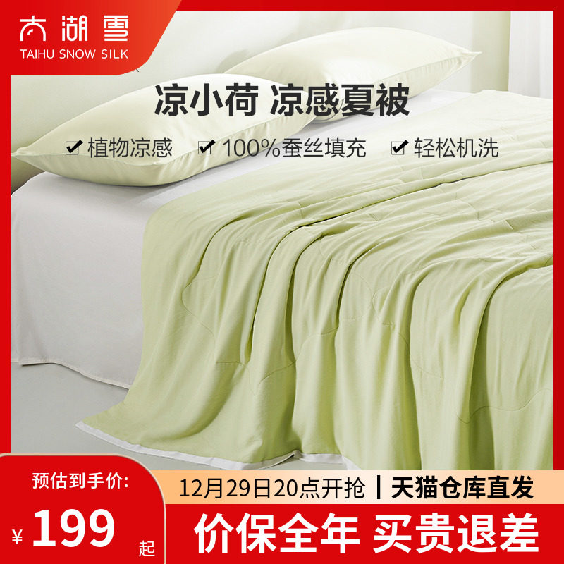 太湖雪凉小荷100%蚕丝被空调被夏凉被凉感科技面料夏被可水洗机洗
