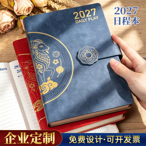 2027羊年国潮日程本A5皮面笔记本