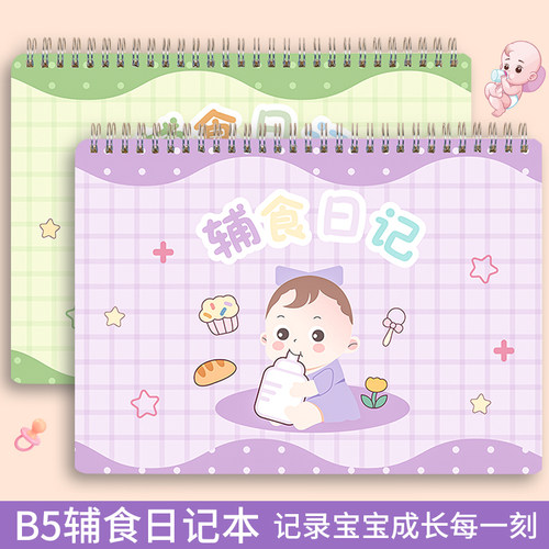 B5辅食日记本上翻线圈喂养记录本