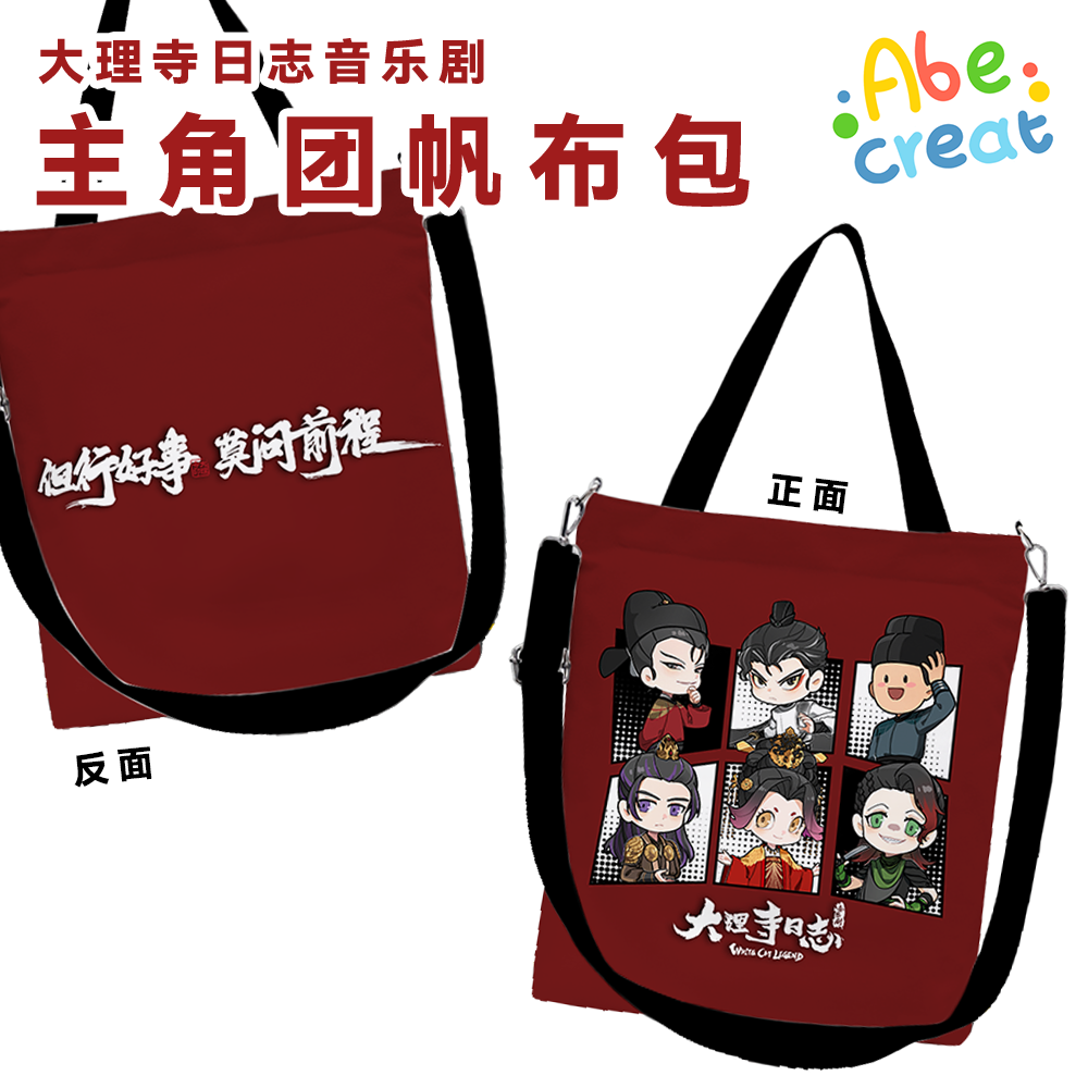 大理寺日志音乐剧周边斜挎帆布包