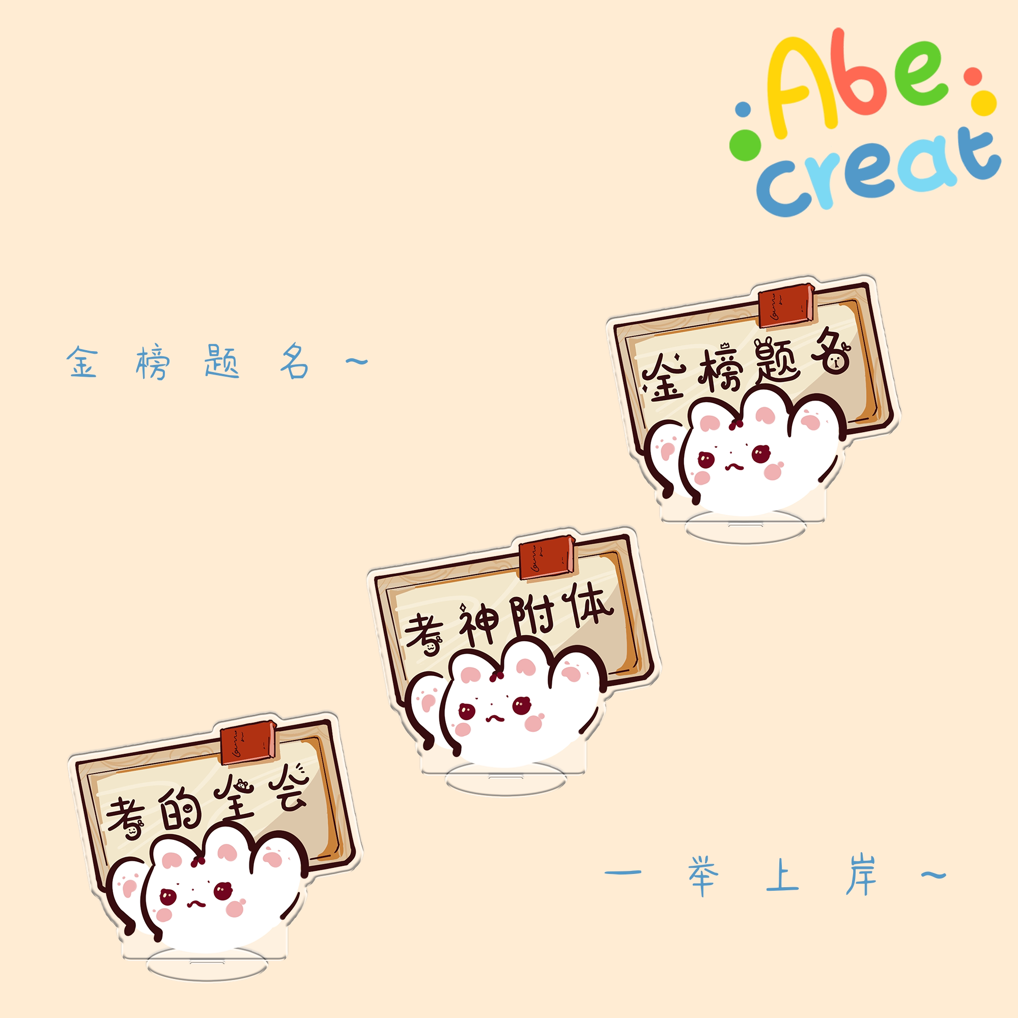 胖芙喵考试立牌 | 必易文创金榜题名卡通亚克力桌面提示diy小卡片
