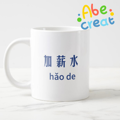 加薪水马克杯必易文励志励志人生