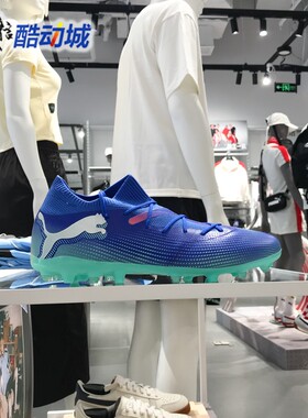 PUMA彪马男鞋2024秋季FUTURE 7 MATCH MG实战训练足球鞋107934-01