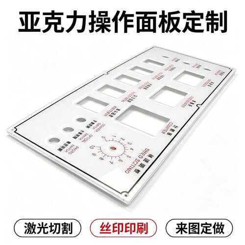 亚克力机械设备操作面板定制 激光切割丝印标牌铭牌有机玻璃加工