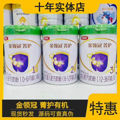 伊利金领冠菁护有机奶粉3段2段1段750克绿盖婴幼儿奶粉源码实体店