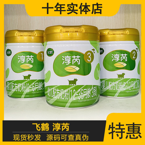 飞鹤淳芮奶粉1段2段3段800g克有机婴幼儿配方奶粉实体店发货追溯