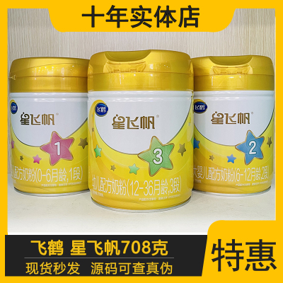 飞鹤星飞帆奶粉3段2段1段708g黄盖婴幼儿配方奶粉可追溯