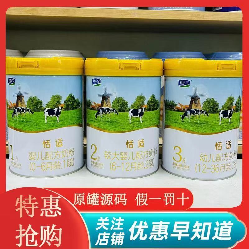 君乐宝恬适1段2段3段奶粉800克婴幼儿配方奶粉可追溯实体店发货