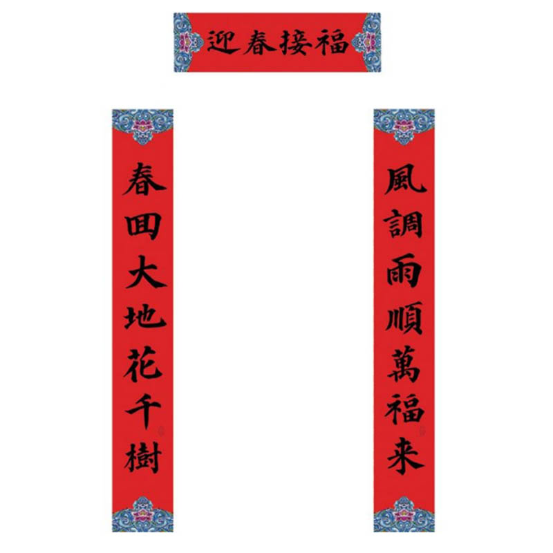 3米龙年春节对联贴纸新年装饰杨柳青118cm七言书法黑字春联对子