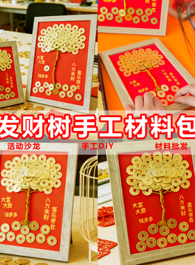 新年发财树手工diy相框材料包春节创意手工端手作亲子摇钱树手工