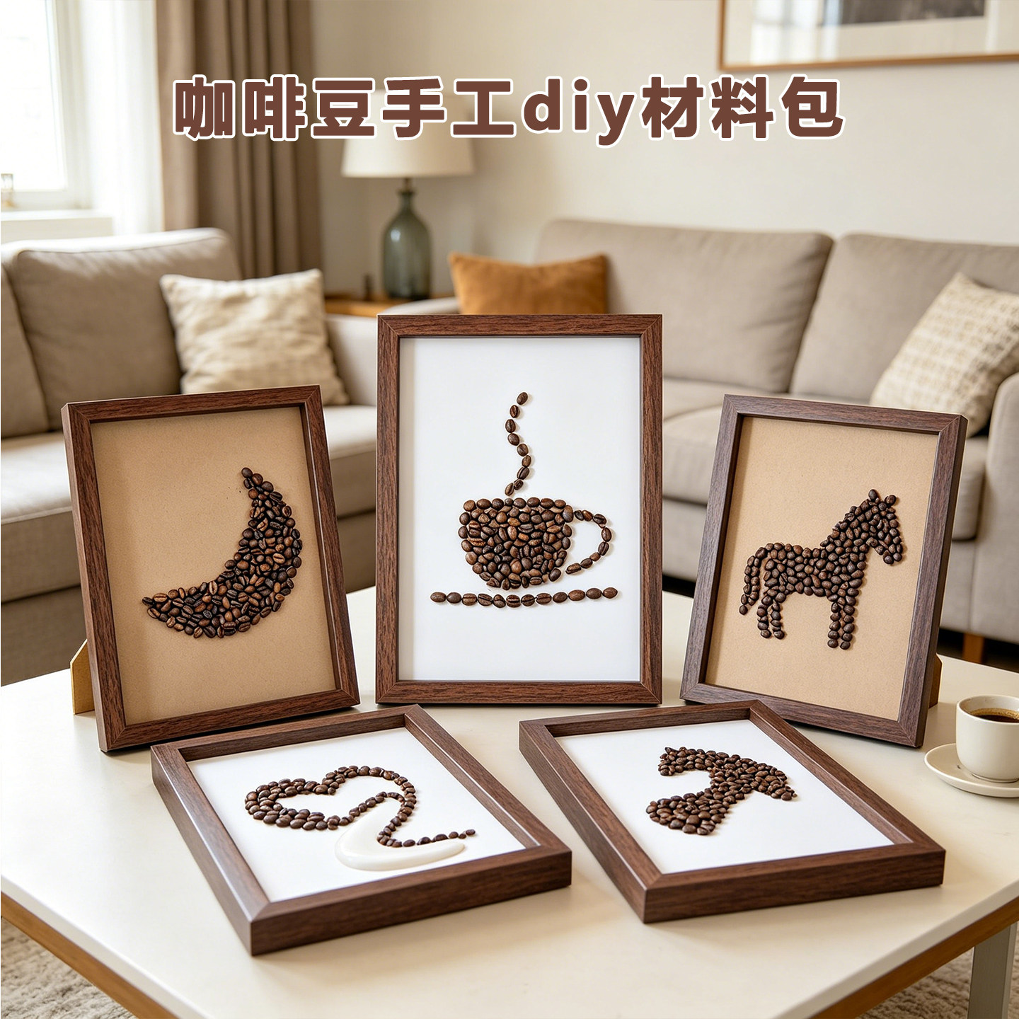 咖啡豆沙画手工diy材料包