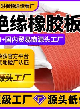 35mm红色条纹绝缘橡胶板卷材10kv红沟橡胶垫绝缘胶垫工厂直销