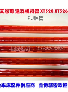 冠通艾恩斯司思XT320油膜送料机配件料槽PU红色走芯心机料管精密