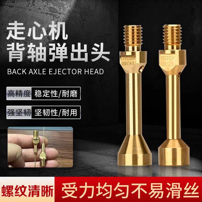 走心机背轴出水顶针弹出头适用于津上斯大西铁城走心机黄铜顶料杆