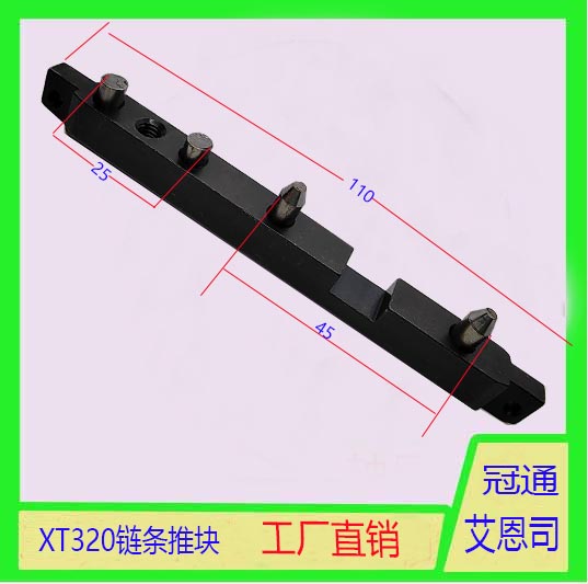 冠通艾恩司XT320链条推块联接块