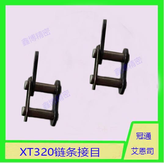 冠通艾恩司送料机链条接目接头XT