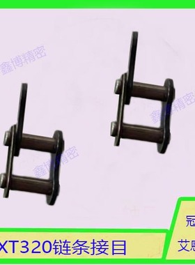 冠通艾恩司中意自动送料机配件零部件XT1212链条扣XT320链条接目