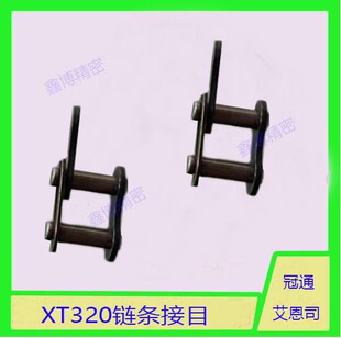 冠通艾恩司中意自动送料机配件零部件XT1212链条扣XT320链条接目