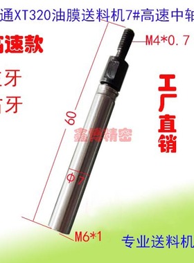 KT12自动送料机中轴12#M4左牙右牙中轴联结轴转接头7#FL06802