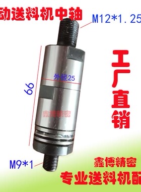 FL25800冠通送料机中轴XT326艾恩司自动送料机M9*1M12*1.25左牙