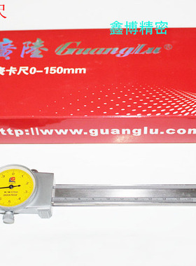 广陆手柄耐磨新款上市带表卡尺附表卡尺0150001002不锈钢带表卡尺