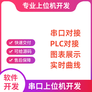 上位机软件开发windows上位机开发串口打印机PLC触摸