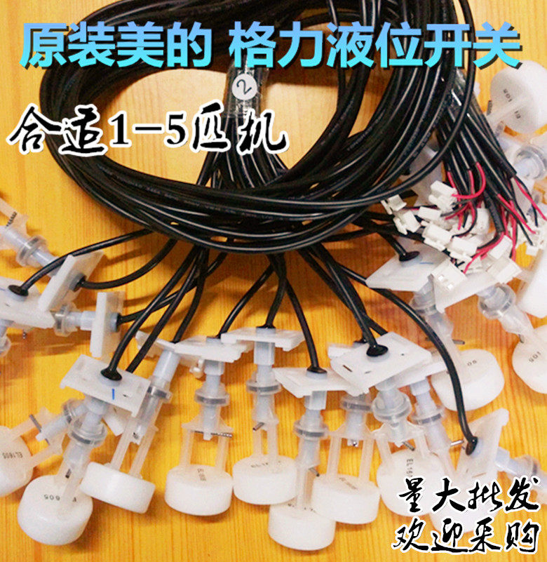格力美的空调天井机天花机 抽水限位水位开关感应器 浮子液位开关
