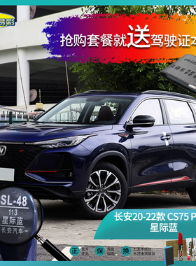 长安20-22款CS75PLUS星际蓝色汽车补漆油漆深划痕刮痕修补套装