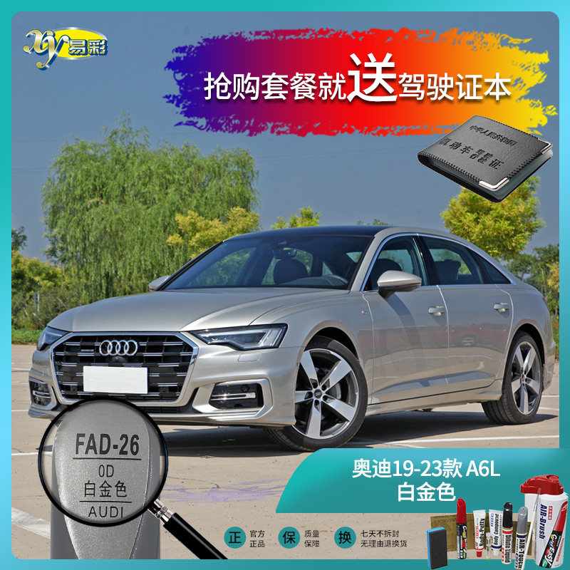 奥迪19-23款a6l白金色色汽车补漆油漆深划痕刮痕修补修复喷漆套装
