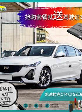 凯迪拉CT4 CT5云海白色汽车补漆笔油漆划痕修复笔自喷漆手喷漆