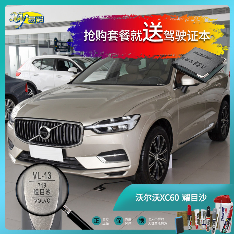 沃尔沃xc60耀目沙色汽车补漆笔油漆刮痕划痕遮挡修复修补喷漆套餐