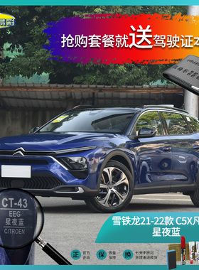 雪铁龙21-22款C5X凡尔赛星夜蓝色汽车补漆油漆深划痕刮痕喷漆套装