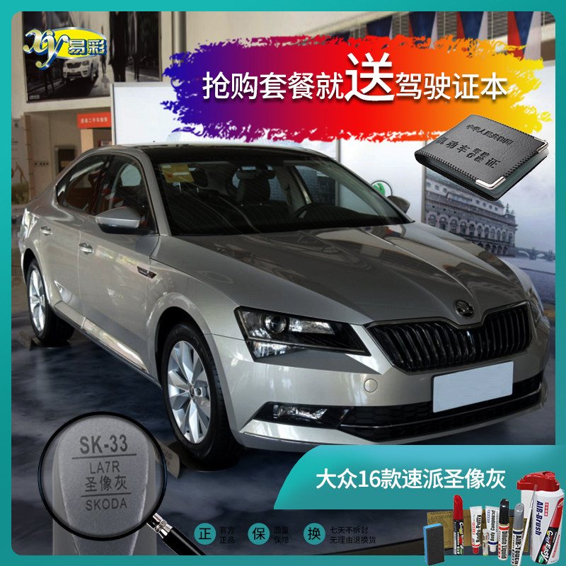 斯柯达16款速派圣象灰汽车补漆笔油漆笔刮擦划痕修复自喷漆手喷漆