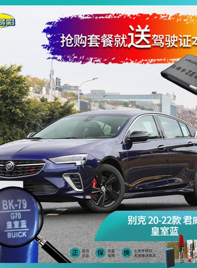 别克20-22款君威皇室蓝色汽车补漆油漆深划痕刮痕修补修复套装