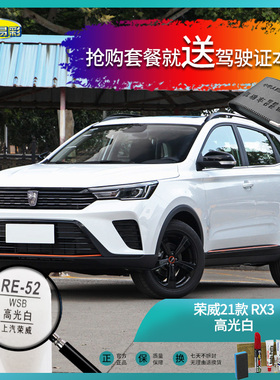 荣威21款RX3高光白色汽车补漆油漆深划痕刮痕修补修复喷漆套装