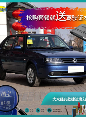 经典捷达魔幻蓝色汽车补漆笔油漆笔刮擦划痕修复修补自喷漆手喷漆