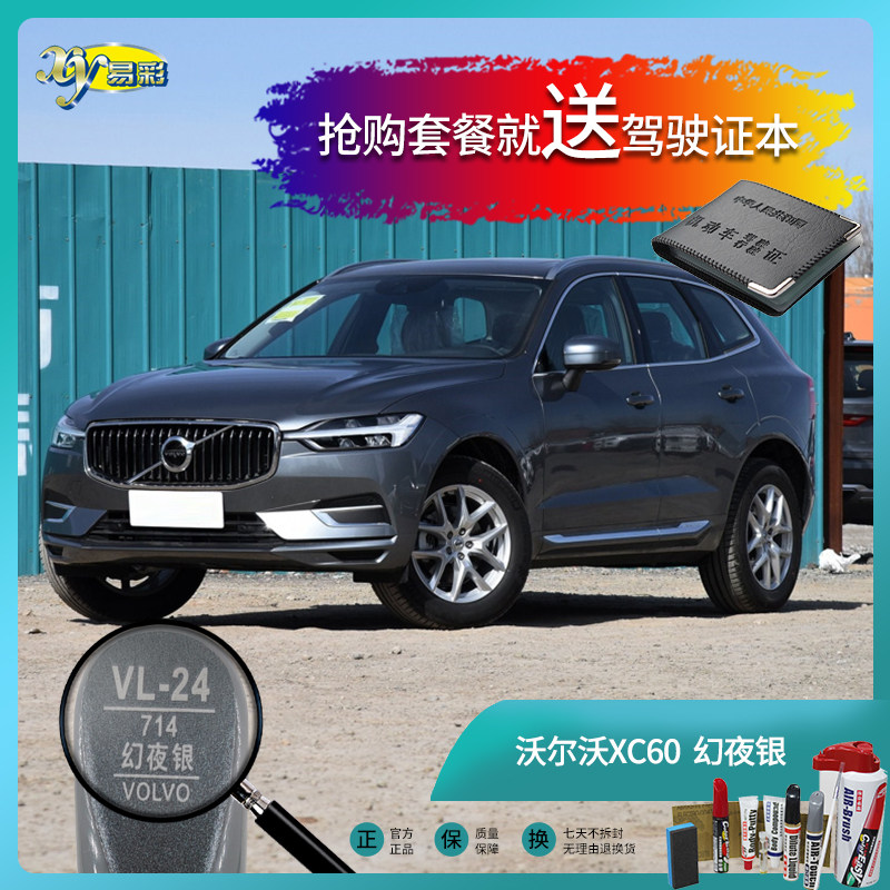 沃尔沃xc60幻夜银色汽车补漆笔油漆刮痕划痕遮挡修复修补喷漆套餐