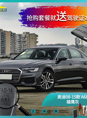 奥迪08-15款A6L雄鹰灰色汽车补漆油漆深划痕刮痕修补修复喷漆套装