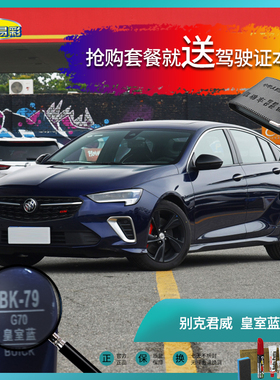 19款别克君威皇室蓝色汽车补漆笔油漆笔划痕修复笔喷漆手喷漆套餐