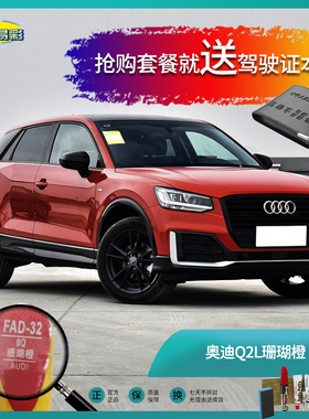 奥迪Q2L珊瑚橙色汽车补漆笔油漆笔划痕修复修补笔自喷漆手喷漆套