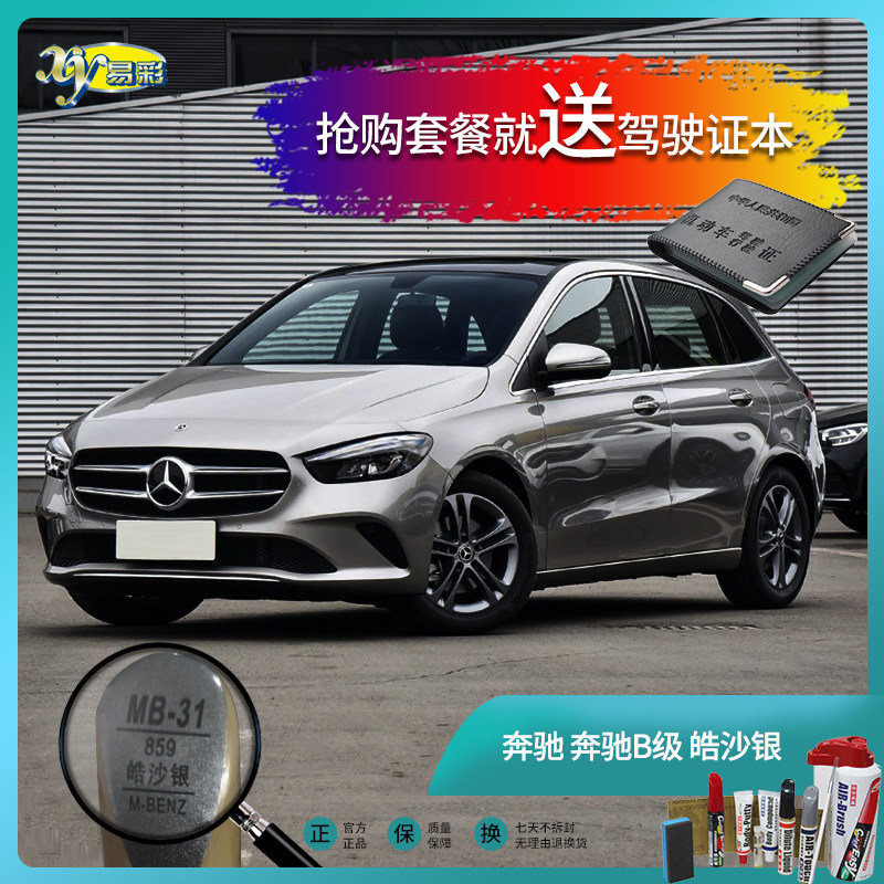 奔驰b级皓沙银色汽车补漆笔油漆划痕遮挡修复笔自喷漆手喷漆套装