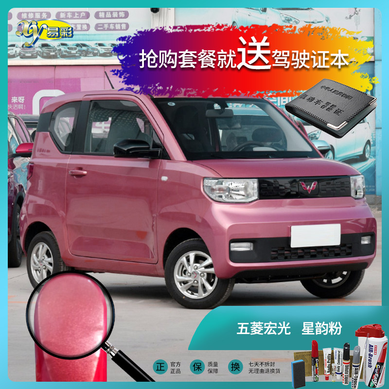五菱宏光迷你星韵粉色汽车补漆笔油漆刮痕划痕遮挡修复修补喷漆