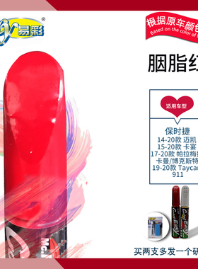 保时捷卡宴 迈凯 Taycan 帕拉梅拉胭脂红色汽车补漆笔油漆笔喷漆